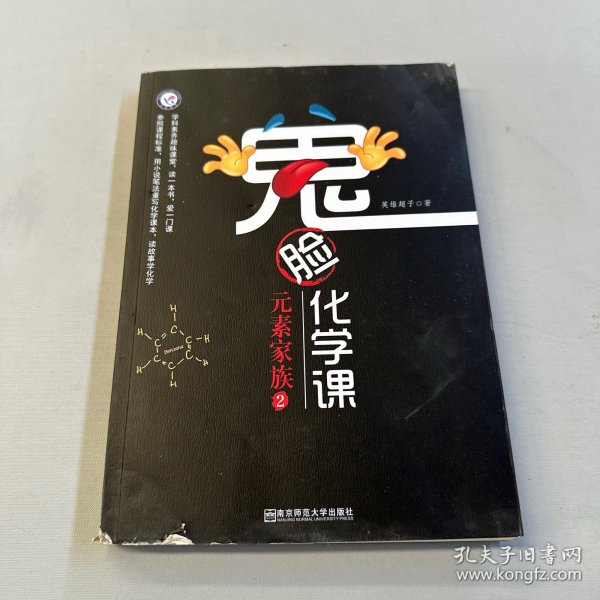 鬼脸化学课元素家族2