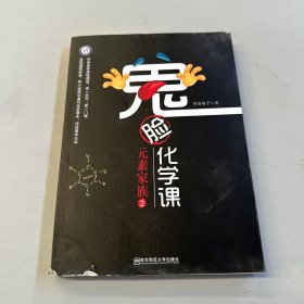 鬼脸化学课元素家族2