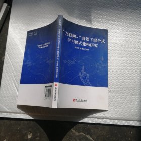 “互联网＋”背景下混合式学习模式建构研究