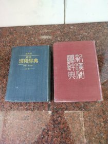 旺文社《标准汉和辞典》新版、巜新汉和辞典》改订版两本合售