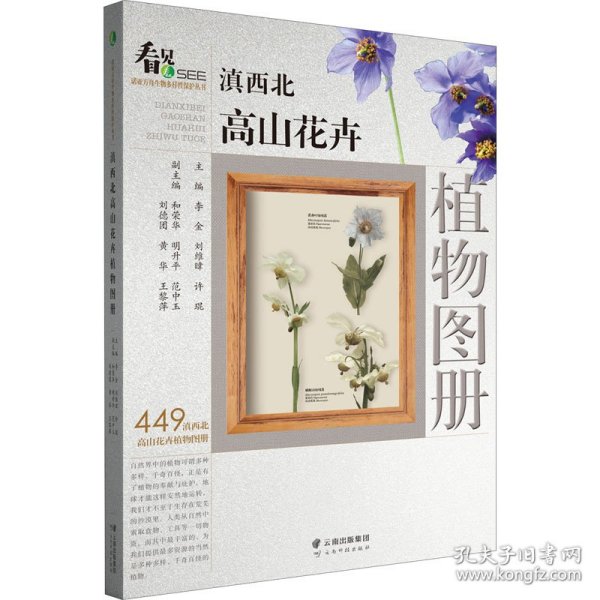 滇西北高山花卉植物图册