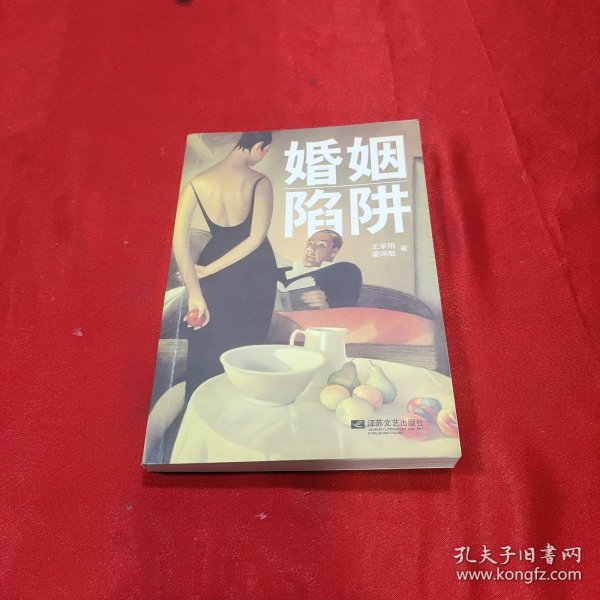 婚姻陷阱