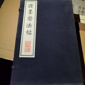 泼墨斋法帖