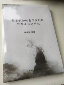 隐喻认知视角下莎剧的修辞及汉译研究