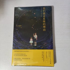 我们盗走星座的理由