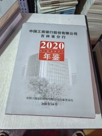 中国工商银行股份有限公司 吉林省分行 2020年鉴