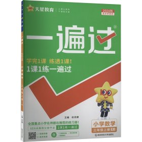 一遍过 小学 三年级上册 数学 RJ（人教）教材同步练习 2025年新版 天星教育