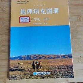 地理填充图册八年级上册