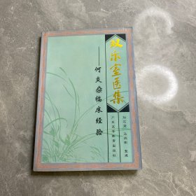 双乐室医集:何炎〓临床经验