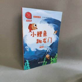 小鲤鱼跳龙门(2上彩绘注音版有声朗读版)/快乐读书吧金近 著