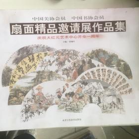 中国美协会员中国书协会员扇面精品邀请展作品集