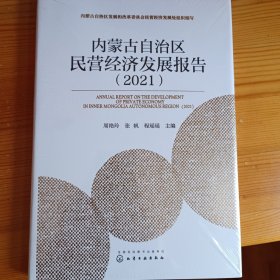 内蒙古自治区民营经济发展报告(2021)