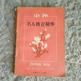 中外名人格言精华