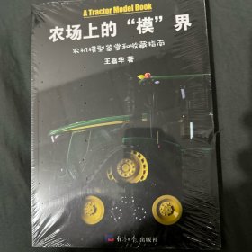 农场上的“模”界 : 农机模型鉴赏和收藏指南