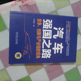 汽车强国之路：竞争、创新与产业链的视角