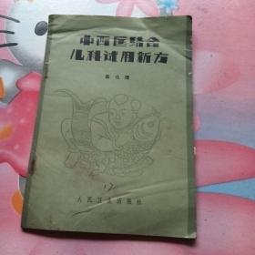 《中西医结合儿科试用新方》