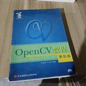 OpenCV教程：基础篇