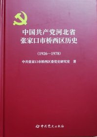 中国共产党河北省张家口市桥西区历史（1926—1978）