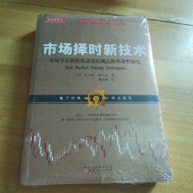 市场择时新技术:市场节奏和价格动量耗竭点的革命性研究 托马斯·德马克美 著 魏强斌 译