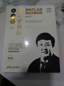 薛定宇教授大讲堂（卷Ⅴ）：MATLAB微分方程求解