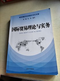 国际贸易理论与实务