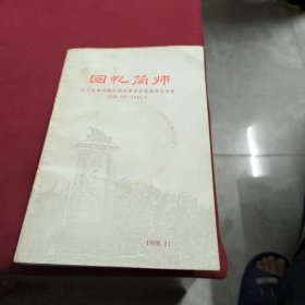 回忆简师(抗日战争时期的湖北第四区简易师范学校1936·12~1942·8