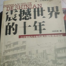 震撼世界的十年