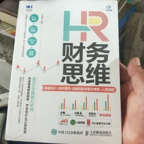 HR财务思维薪酬设计成本管控全面控制与量化考核人效倍增