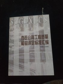 市政公用工程质量检验评定标准汇编 精装