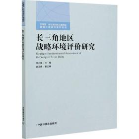 长三角地区战略环境评价研究 环境科学 作者