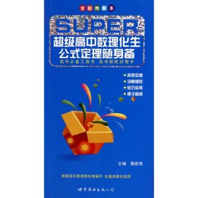 超级高中数理化生公式定理随身备(全彩图解本) 9787510023019