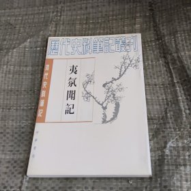 夷氛聞記