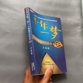 十年一梦：一个操盘手的自白