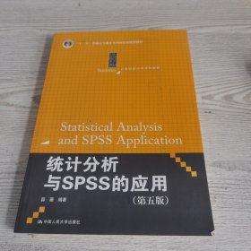 统计分析与SPSS的应用（第五版）（21世纪统计学系列教材）