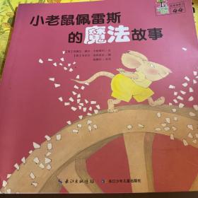 小老鼠佩雷斯的魔法故事