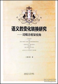 【全新正版】語義的變化轉(zhuǎn)換研究:詞概念框架視角