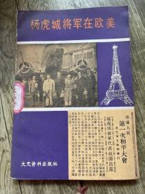 杨虎城将军在欧美