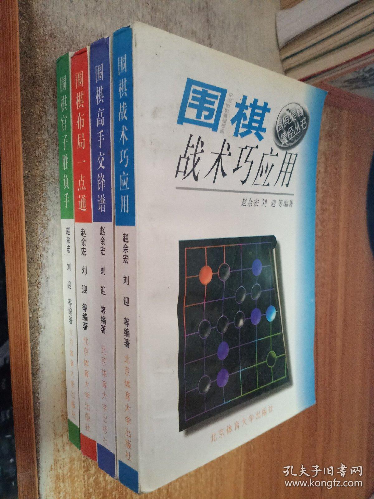 围棋提高捷径丛书：围棋战术巧应用，围棋高手交锋谱，围棋布局一点通，围棋官子胜负手（4册合售）