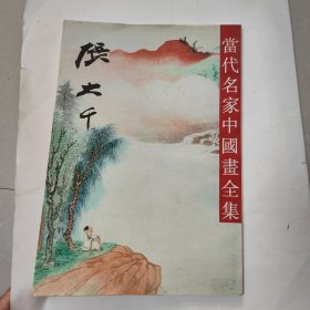 当代名家中国画全集.张大千 8开精装版一版一印