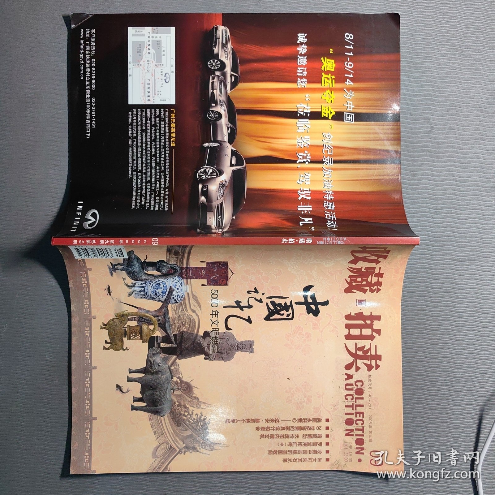 收藏拍卖杂志2008.9