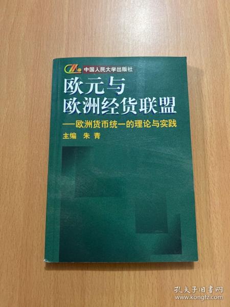 欧元与欧洲经货联盟:欧洲货币统一的理论与实践