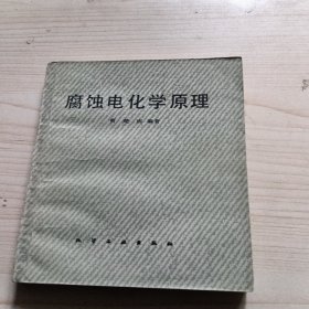 腐蚀电化学原理前面有一页掉了