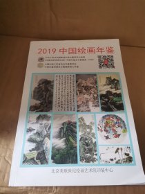 2019中国绘画年鉴