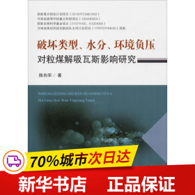 破坏类型、水分、环境负压对粒煤解吸瓦斯影响研究