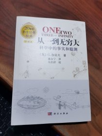 从一到无穷大：科学中的事实和臆测