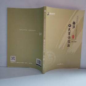 杨洋讲民事诉讼法/2018年国家统一法律职业资格考试专题讲座系列