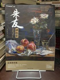 朱友讲色彩 实用塑造篇