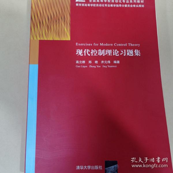 全国高等学校自动化专业系列教材：现代控制理论习题集