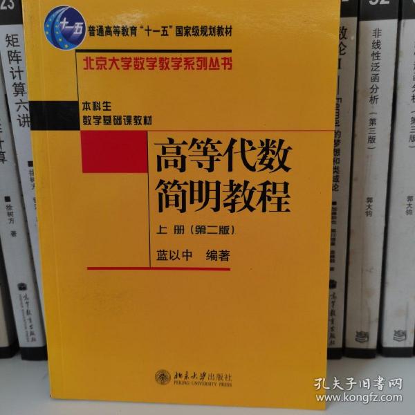 高等代数简明教程（上册）：第2版