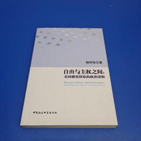 自由与主权之间：美国制宪辩论的政治逻辑